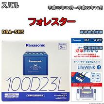 ライフウィンク 付き バッテリー パナソニック カオス スバル フォレスター DBA-SH5 平成19年12月～平成22年10月 100D23L_画像1