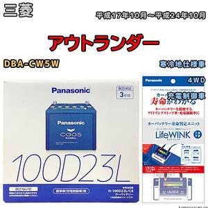 ライフウィンク 付き バッテリー パナソニック カオス 三菱 アウトランダー DBA-CW5W 平成17年10月～平成24年10月 100D23L