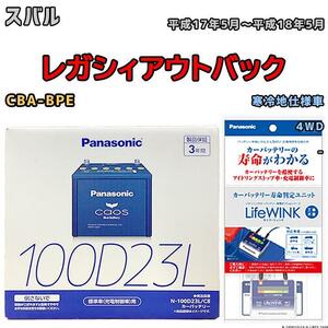 ライフウィンク 付き バッテリー パナソニック カオス スバル レガシィアウトバック CBA-BPE 平成17年5月～平成18年5月 100D23L