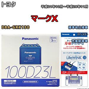 ライフウィンク 付き バッテリー パナソニック カオス トヨタ マークＸ DBA-GRX130 平成21年10月～平成28年11月 100D23L