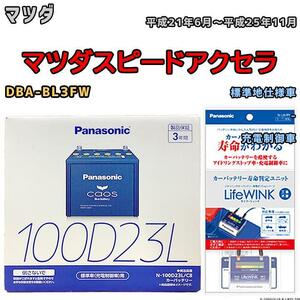 ライフウィンク 付き バッテリー パナソニック カオス マツダ マツダスピードアクセラ DBA-BL3FW 平成21年6月～平成25年11月 100D23L