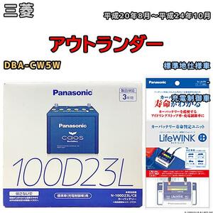 ライフウィンク 付き バッテリー パナソニック カオス 三菱 アウトランダー DBA-CW5W 平成20年8月～平成24年10月 100D23L