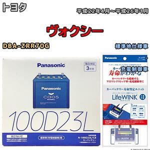 ライフウィンク 付き バッテリー パナソニック カオス トヨタ ヴォクシー DBA-ZRR70G 平成22年4月～平成26年1月 100D23L