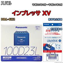 ライフウィンク 付き バッテリー パナソニック カオス スバル インプレッサ ＸＶ DBA-GH2 平成22年6月～平成24年2月 100D23L_画像1