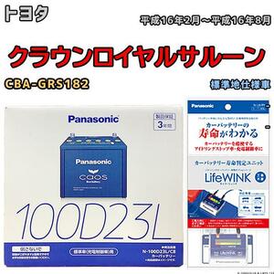 ライフウィンク 付き バッテリー パナソニック カオス トヨタ クラウンロイヤルサルーン CBA-GRS182 平成16年2月～平成16年8月 100D23L