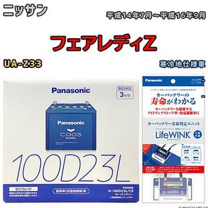 ライフウィンク 付き バッテリー パナソニック カオス ニッサン フェアレディＺ UA-Z33 平成14年7月～平成16年9月 100D23L