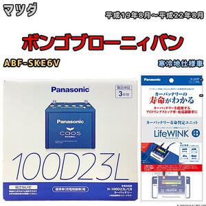 ライフウィンク 付き バッテリー パナソニック カオス マツダ ボンゴブローニィバン ABF-SKE6V 平成19年8月～平成22年8月 100D23L