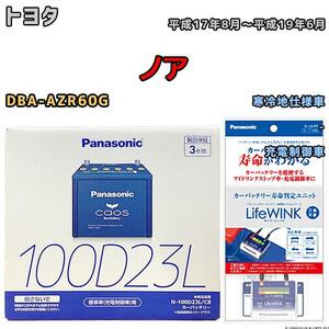 ライフウィンク 付き バッテリー パナソニック カオス トヨタ ノア DBA-AZR60G 平成17年8月～平成19年6月 100D23L