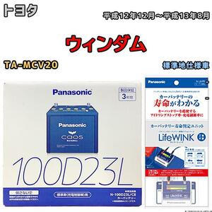 ライフウィンク 付き バッテリー パナソニック カオス トヨタ ウィンダム TA-MCV20 平成12年12月～平成13年8月 100D23L