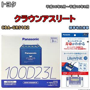 ライフウィンク 付き バッテリー パナソニック カオス トヨタ クラウンアスリート CBA-GRS182 平成16年2月～平成16年8月 100D23L