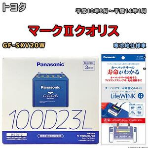 ライフウィンク 付き バッテリー パナソニック カオス トヨタ マークIIクオリス GF-SXV20W 平成10年8月～平成14年1月 100D23L