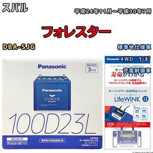 ライフウィンク 付き バッテリー パナソニック カオス スバル フォレスター DBA-SJG 平成24年11月～平成30年7月 100D23L