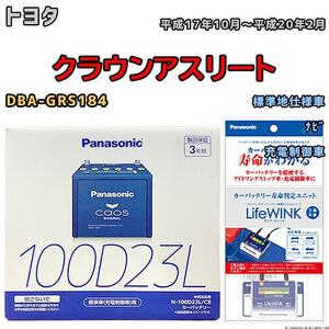 ライフウィンク 付き バッテリー パナソニック カオス トヨタ クラウンアスリート DBA-GRS184 平成17年10月～平成20年2月 100D23L