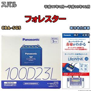 ライフウィンク 付き バッテリー パナソニック カオス スバル フォレスター CBA-SG5 平成17年1月～平成19年12月 100D23L