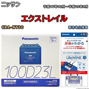 ライフウィンク 付き バッテリー パナソニック カオス ニッサン エクストレイル CBA-NT30 平成17年12月～平成19年8月 100D23L