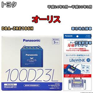 ライフウィンク 付き バッテリー パナソニック カオス トヨタ オーリス DBA-ZRE186H 平成24年8月～平成30年3月 100D23L