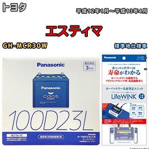 ライフウィンク 付き バッテリー パナソニック カオス トヨタ エスティマ GH-MCR30W 平成12年1月～平成13年4月 100D23L