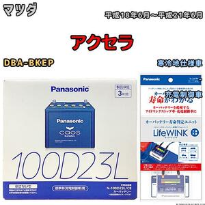 ライフウィンク 付き バッテリー パナソニック カオス マツダ アクセラ DBA-BKEP 平成18年6月～平成21年6月 100D23L