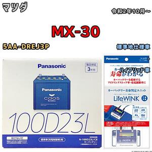 ライフウィンク 付き バッテリー パナソニック カオス マツダ ＭＸ-３０ 5AA-DREJ3P 令和2年10月～ 100D23L