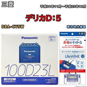 ライフウィンク 付き バッテリー パナソニック カオス 三菱 デリカＤ：５ DBA-CV5W 平成21年11月～平成23年12月 100D23L