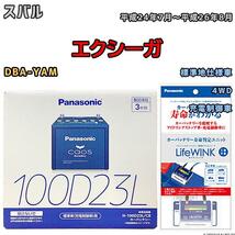 ライフウィンク 付き バッテリー パナソニック カオス スバル エクシーガ DBA-YAM 平成24年7月～平成26年8月 100D23L_画像1