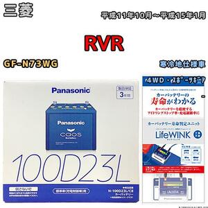 ライフウィンク 付き バッテリー パナソニック カオス 三菱 ＲＶＲ GF-N73WG 平成11年10月～平成15年1月 100D23L