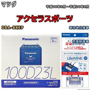 ライフウィンク 付き バッテリー パナソニック カオス マツダ アクセラスポーツ DBA-BKEP 平成18年6月～平成21年6月 100D23L