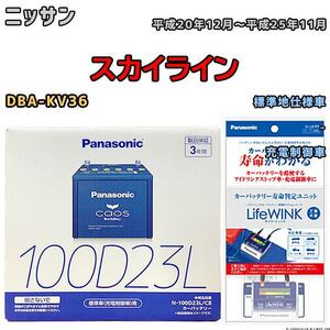 ライフウィンク 付き バッテリー パナソニック カオス ニッサン スカイライン DBA-KV36 平成20年12月～平成25年11月 100D23L