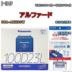 ライフウィンク 付き バッテリー パナソニック カオス トヨタ アルファード DBA-ANH20W 平成23年11月～平成27年1月 100D23L