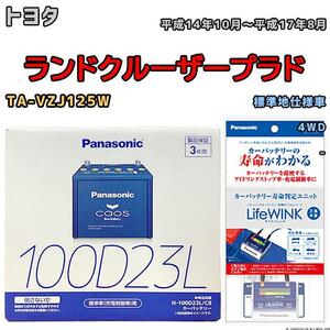 ライフウィンク 付き バッテリー パナソニック カオス トヨタ ランドクルーザープラド TA-VZJ125W 平成14年10月～平成17年8月 100D23L