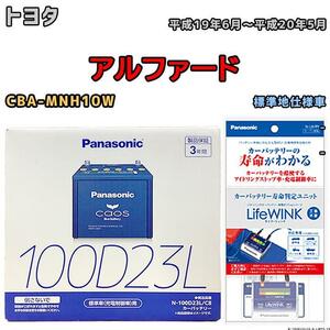 ライフウィンク 付き バッテリー パナソニック カオス トヨタ アルファード CBA-MNH10W 平成19年6月～平成20年5月 100D23L