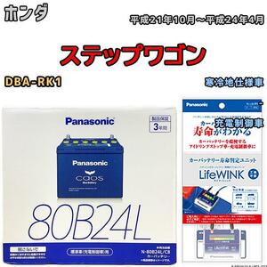 ライフウィンク 付き バッテリー パナソニック カオス ホンダ ステップワゴン DBA-RK1 平成21年10月～平成24年4月 80B24L