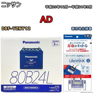 ライフウィンク 付き バッテリー パナソニック カオス ニッサン ＡＤ DBF-VZNY12 平成20年12月～平成21年5月 80B24L