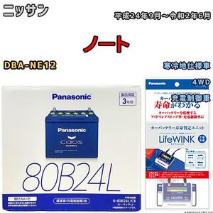 ライフウィンク 付き バッテリー パナソニック カオス ニッサン ノート DBA-NE12 平成24年9月～令和2年6月 80B24L