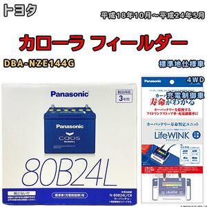 ライフウィンク 付き バッテリー パナソニック カオス トヨタ カローラ フィールダー DBA-NZE144G 平成18年10月～平成24年5月 80B24L