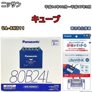 ライフウィンク 付き バッテリー パナソニック カオス ニッサン キューブ UA-BNZ11 平成14年10月～平成17年5月 80B24L