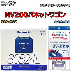 ライフウィンク 付き バッテリー パナソニック カオス ニッサン ＮＶ２００バネットワゴン 3BA-M20 令和2年1月～令和3年7月 80B24L