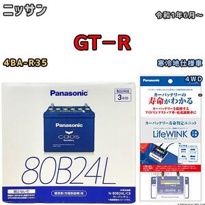 ライフウィンク 付き バッテリー パナソニック カオス ニッサン ＧＴ－Ｒ 4BA-R35 令和1年6月～ 80B24L