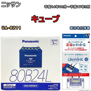 ライフウィンク 付き バッテリー パナソニック カオス ニッサン キューブ UA-BZ11 平成14年10月～平成17年5月 80B24L