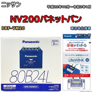 ライフウィンク 付き バッテリー パナソニック カオス ニッサン ＮＶ２００バネットバン DBF-VM20 平成22年10月～令和2年1月 80B24L