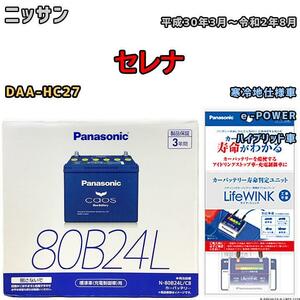 ライフウィンク 付き バッテリー パナソニック カオス ニッサン セレナ DAA-HC27 平成30年3月～令和2年8月 80B24L