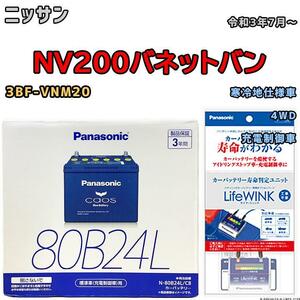 ライフウィンク 付き バッテリー パナソニック カオス ニッサン ＮＶ２００バネットバン 3BF-VNM20 令和3年7月～ 80B24L