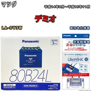 ライフウィンク 付き バッテリー パナソニック カオス マツダ デミオ LA-DY3W 平成14年8月～平成15年11月 80B24L