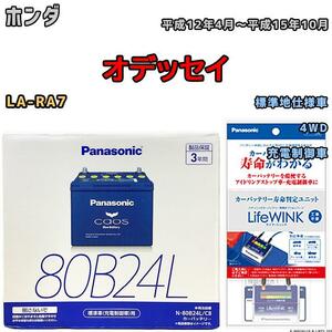 ライフウィンク 付き バッテリー パナソニック カオス ホンダ オデッセイ LA-RA7 平成12年4月～平成15年10月 80B24L