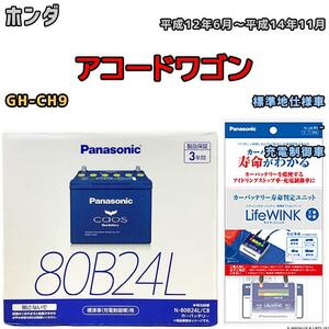 ライフウィンク 付き バッテリー パナソニック カオス ホンダ アコードワゴン GH-CH9 平成12年6月～平成14年11月 80B24L