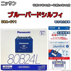 ライフウィンク 付き バッテリー パナソニック カオス ニッサン ブルーバードシルフィ DBA-G11 平成17年12月～平成24年12月 80B24L