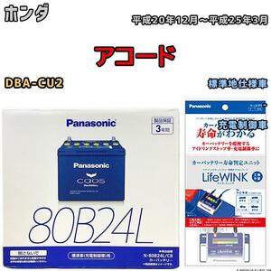 ライフウィンク 付き バッテリー パナソニック カオス ホンダ アコード DBA-CU2 平成20年12月～平成25年3月 80B24L