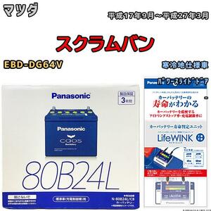 ライフウィンク 付き バッテリー パナソニック カオス マツダ スクラムバン EBD-DG64V 平成17年9月～平成27年3月 80B24L