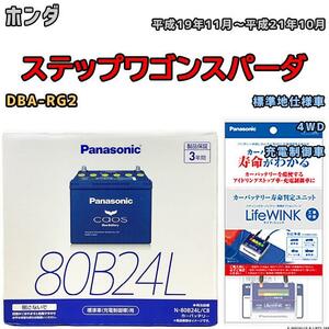 ライフウィンク 付き バッテリー パナソニック カオス ホンダ ステップワゴンスパーダ DBA-RG2 平成19年11月～平成21年10月 80B24L