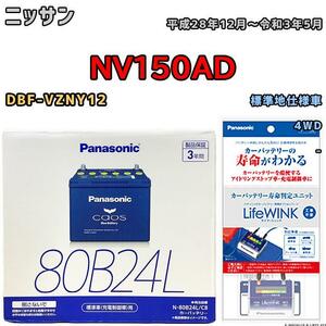 ライフウィンク 付き バッテリー パナソニック カオス ニッサン ＮＶ１５０ＡＤ DBF-VZNY12 平成28年12月～令和3年5月 80B24L